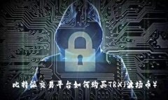 比特派交易平台如何购买