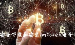 如何安全下载和安装imTo
