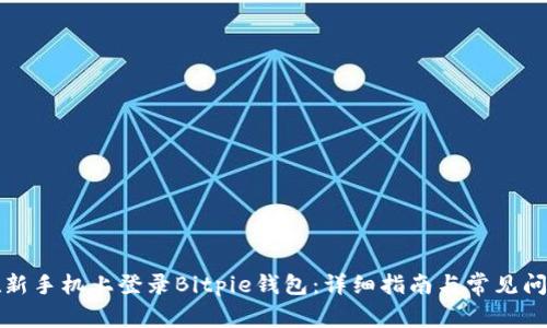 如何在新手机上登录Bitpie钱包：详细指南与常见问题解答