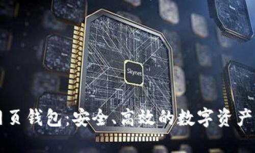 以太坊经典网页钱包：安全、高效的数字资产管理解决方案