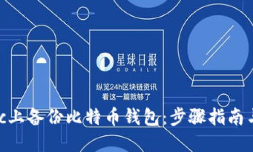 如何在Mac上备份比特币钱包：步骤指南与最佳实践