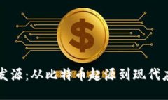 区块链的发源：从比特币起源到现代应用的演变