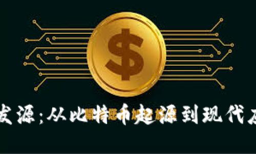 区块链的发源：从比特币起源到现代应用的演变