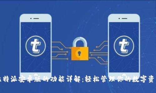 比特派安卓版的功能详解：轻松管理你的数字资产