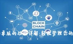 比特派安卓版的功能详解：轻松管理你的数字资