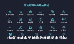 如何查看和管理你的数字货币钱包