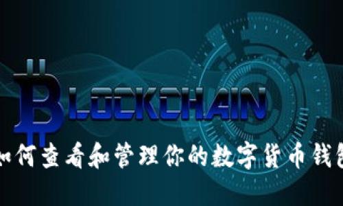 如何查看和管理你的数字货币钱包
