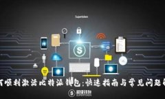 如何顺利激活比特派钱包：快速指南与常见问题