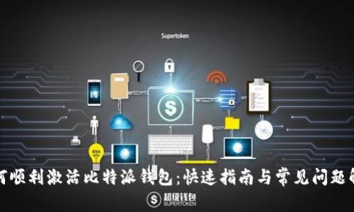如何顺利激活比特派钱包：快速指南与常见问题解答