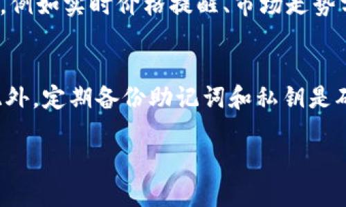

  比特派TRC20如何便捷转换为TRX？ / 

 guanjianci 比特派, TRC20, TRX, 加密货币兑换 /guanjianci 

内容主体大纲

1. 引言
   - 加密货币的发展和普及
   - TRC20和TRX的定义和重要性

2. 比特派平台简介
   - 比特派的功能和操作界面
   - 支持的货币种类

3. TRC20与TRX的关系
   - TRC20代币的特性
   - TRX在TRC20中的应用

4. 如何在比特派中进行TRC20转换为TRX
   - 开户及注册步骤
   - 钱包设置与管理
   - 兑换流程的详细步骤
   - 兑换注意事项

5. 常见问题解答
   - TRC20与TRX的差异
   - 兑换的手续费和时间
   - 如何处理兑换失败
   - 常见错误及解决方案
   - 兑换后的资产管理
   - 安全性注意事项

6. 结论
   - 总结TRC20转换为TRX的重要性
   - 对未来加密货币交易的展望

---

引言
随着区块链技术的不断发展，加密货币作为一种新兴的数字资产，正在逐渐被大众接受与使用。在众多加密货币中，TRC20和TRX分别代表着不同的价值和功能。TRC20是基于TRON网络的一种代币标准，而TRX则是TRON网络的原生代币。了解这两者之间的关系与转换流程，对于投资者而言，是非常重要的。

比特派平台简介
比特派是一款多功能的加密货币钱包，旨在为用户提供安全、方便的资产管理解决方案。用户能够通过比特派管理各种数字资产，包括比特币、以太坊、TRC20代币等。其直观简洁的操作界面，让用户即使是新手也能轻松上手。

TRC20与TRX的关系
TRC20作为TRON网络中的一种代币标准，允许用户在TRON区块链上创建和发行代币。TRX则是该网络的主要交易媒介。换句话说，TRC20代币是建立在TRON网络上的，而TRX则是支持这些交易的基础货币。因此，了解TRC20与TRX之间的关系，有助于用户在进行资产兑换时做出更佳选择。

如何在比特派中进行TRC20转换为TRX
在比特派中，用户可以通过几个简单的步骤将TRC20代币转换为TRX。首先，用户需要注册并创建个人账户。完成注册后，用户需要进行钱包的设置，包括资产的添加和管理。接下来，用户可以进入兑换功能，并选择要兑换的TRC20代币和TRX。系统会根据实时汇率计算出兑换的金额，并提示用户确认交易。在完成步骤后，用户的资产将自动转换为TRX。

常见问题解答
在进行TRC20转换为TRX时，用户可能会遇到一些问题。例如，TRC20与TRX的差异是什么？兑换过程中会涉及到手续费吗？如果交易失败该如何处理？这些问题的解答将有助于用户更好地理解兑换流程，并解决潜在的疑虑。

结论
通过比特派进行TRC20转换为TRX，不仅可以帮助用户实现资产的灵活管理，还可以把握加密货币市场的动态发展。随着加密货币交易的日益普及，理解其运行机制，将为用户的投资道路提供有力支持。

---

### 常见问题详解

TRC20与TRX的差异是什么？
TRC20和TRX是两个不同的概念。TRC20是基于TRON网络的代币标准，它允许运营者在此网络上创建和发行自己的代币。而TRX是TRON网络的原生数字资产，是网络内所有交易的基础货币。TRC20代币常用于特定应用程序和项目的生态系统，而TRX则被用于支付网络费用、参与投票、进行交易等。理解这两者的根本差异，有助于投资者在资产管理时做出更有效的选择。

兑换过程中会涉及到手续费吗？
在比特派进行TRC20兑换为TRX时，通常会涉及到一定的手续费。这是因为每一次交易都需要消耗网络资源和带宽，从而支付给矿工的费用。手续费的具体金额会随着网络拥挤程度和交易大小而有所不同。用户在进行兑换时，需要注意查看系统提示的手续费信息，以便合理规划自己的资产。

如果交易失败该如何处理？
交易失败的原因可能有很多，比如网络繁忙、固件问题或资金不足等。遇到这种情况时，首先用户需要检查钱包的余额，确保有足够的资金进行交易。如果余额充足，可以尝试重新发起交易。在某些情况下，用户可以联系客服获取帮助，或者通过查询比特派的更新公告了解是否存在系统问题。一旦交易成功，相关资金将自动返还至用户钱包。

常见错误及解决方案
在兑换TRC20为TRX的过程中，用户可能会遇到各种问题，例如选择了错误的代币或输入了错误的地址等。为避免此类问题的发生，用户在兑换时应仔细检查每一项信息，确保准确无误。此外，可以通过比特派提供的客户服务和星级评测系统，获取解决方案和建议，从而确保交易的安全性和高效性。

兑换后的资产管理
完成TRC20转TRX之后，用户需要对资产进行有效管理，包括定期检查资产余额、关注市场价格变动以及及时调整投资策略。比特派提供了多种工具来帮助用户管理资产，例如实时价格提醒、市场走势分析等，这将助力用户在投资过程中做出更好的决策。此外，用户还可定期进行资产的转移和分散投资，以降低潜在风险。

安全性注意事项
在进行加密货币交易时，安全性一直是用户最为关注的焦点。为了确保在比特派的交易安全，用户应启用双重验证、定期更改密码、并避免在公共网络环境下进行交易。此外，定期备份助记词和私钥是确保资产安全的好方法。如果发现任何异常情况，应尽快联系比特派的客服，以防进一步损失。

---

以上是有关比特派TRC20转换为TRX的详细说明与相关问题的解答，期望能够帮助用户更好地理解和操作。希望大家在加密货币的世界中，安全而顺利地进行交易与投资。