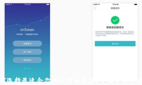 
如何选择最适合你的比特币钱包？全面分析与建议