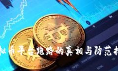虚拟币平台跑路的真相与