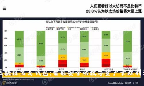 区块链飞麦钱包：智能安全的数字资产管理利器