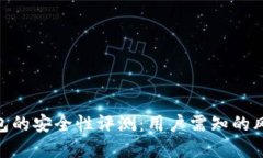 Bitpie钱包的安全性评测：