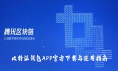比特派钱包APP官方下载与