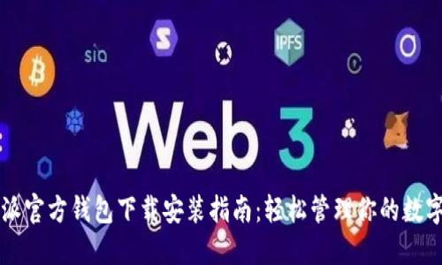 比特派官方钱包下载安装指南：轻松管理你的数字资产