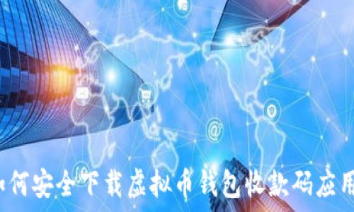  
如何安全下载虚拟币钱包收款码应用？