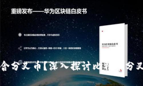 比特币钱包中是否包含分叉币？深入探讨比特币分叉及其在钱包中的应用