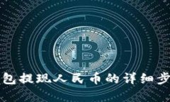 波宝钱包提现人民币的详