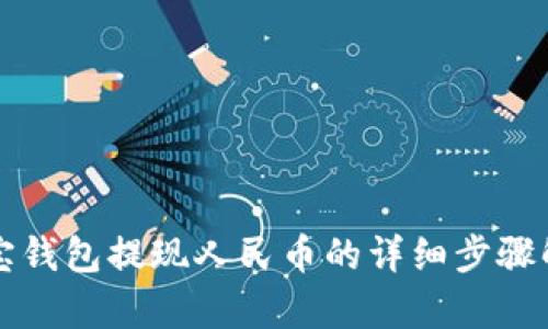 波宝钱包提现人民币的详细步骤解析