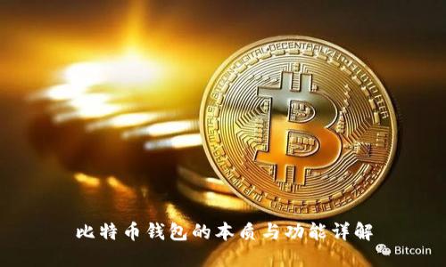 比特币钱包的本质与功能详解