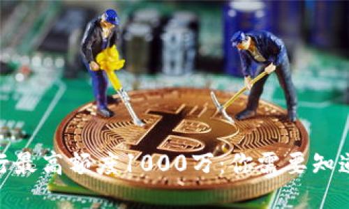 Pi币质押银行最高额度1000万：你需要知道的全部信息