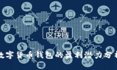数字货币钱包的盈利潜力