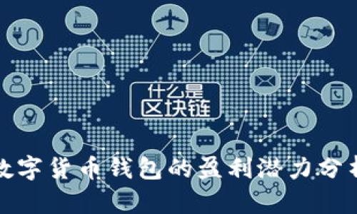 数字货币钱包的盈利潜力分析