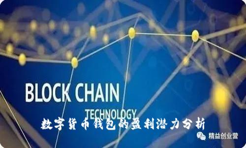 数字货币钱包的盈利潜力分析
