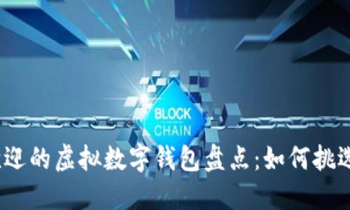2023年最受欢迎的虚拟数字钱包盘点：如何挑选适合你的钱包