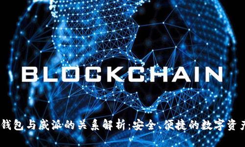 USDT钱包与威派的关系解析：安全、便捷的数字资产管理