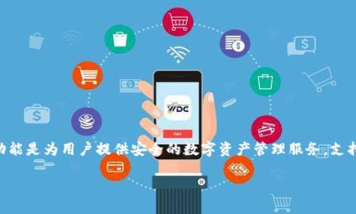 比特派（Bitpie）是一款数字资产钱包，其品牌属于比特派科技（Bitpie Technology）。比特派钱包的主要功能是为用户提供安全的数字资产管理服务，支持多种主流数字货币的存储、交易和管理。该钱包以其用户友好的界面和高安全性获得了广泛的用户认可。

如果你有兴趣了解比特派的功能、特性或其他相关问题，请告诉我，我可以提供更多详细信息。