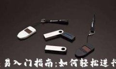 iOS数字货币交易入门指南：如何轻松进行数字资
