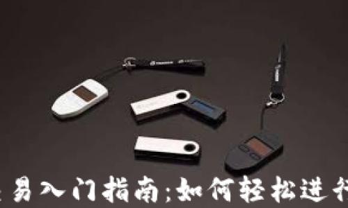 
iOS数字货币交易入门指南：如何轻松进行数字资产投资