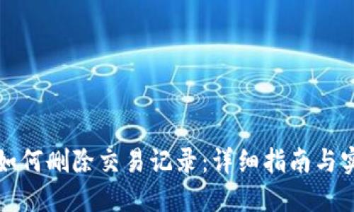 比特派如何删除交易记录：详细指南与实用技巧