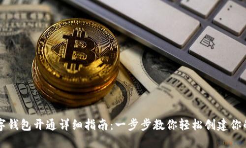 区块链数字钱包开通详细指南：一步步教你轻松创建你的数字钱包