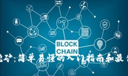 USB挖矿：简单易懂的入门指南和最佳实践