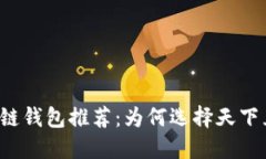 区块链钱包推荐：为何选