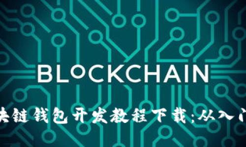 全面区块链钱包开发教程下载：从入门到精通