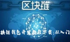 全面区块链钱包开发教程下载：从入门到精通