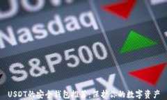 USDT的安全钱包推荐：保护