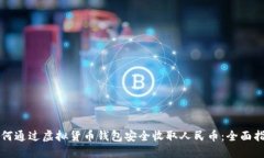如何通过虚拟货币钱包安全收取人民币：全面指