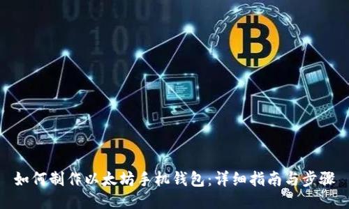 如何制作以太坊手机钱包：详细指南与步骤