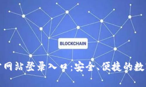 Bitpie钱包官方网站登录入口：安全、便捷的数字资产管理平台