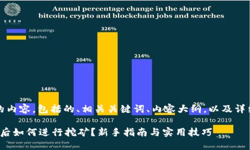 以下是您请求的内容，包括的、相关关键词、内容大纲，以及详细的问题介绍。 

注册Web3钱包后如何进行挖矿？新手指南与实用技巧
