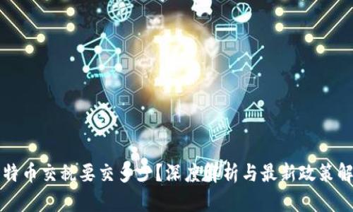 比特币交税要交多少？深度解析与最新政策解读