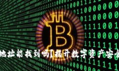 区块链钱包地址能找到吗
