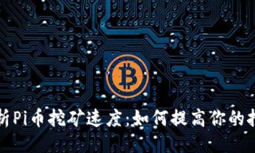 ### 
深入解析Pi币挖矿速度：如何提高你的挖矿效率