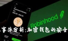 tpWallet被抓事件分析：加密
