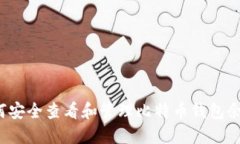 如何安全查看和管理比特